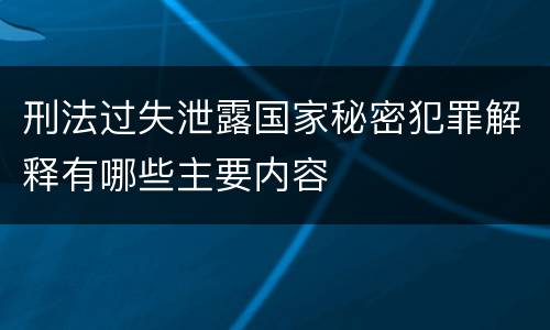 刑法过失泄露国家秘密犯罪解释有哪些主要内容