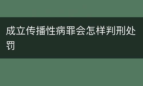 成立传播性病罪会怎样判刑处罚