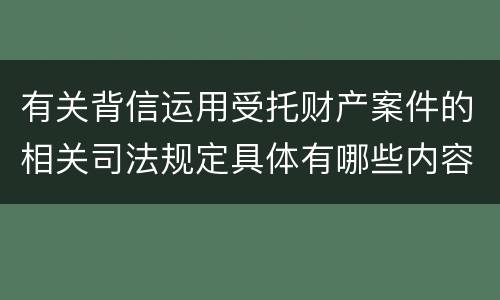 有关背信运用受托财产案件的相关司法规定具体有哪些内容