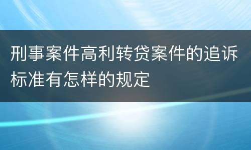刑事案件高利转贷案件的追诉标准有怎样的规定