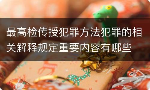 最高检传授犯罪方法犯罪的相关解释规定重要内容有哪些
