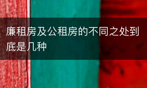 廉租房及公租房的不同之处到底是几种