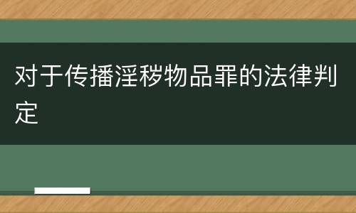 对于传播淫秽物品罪的法律判定