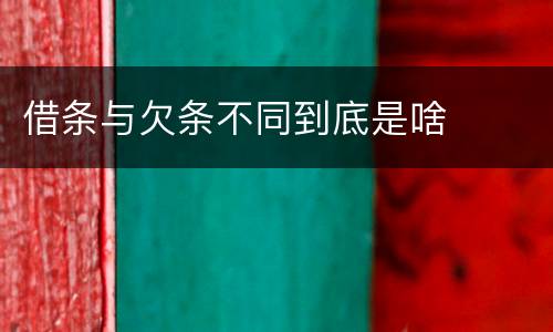 借条与欠条不同到底是啥