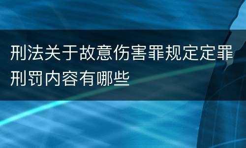 刑法关于故意伤害罪规定定罪刑罚内容有哪些