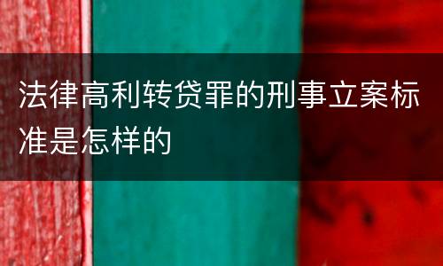 法律高利转贷罪的刑事立案标准是怎样的