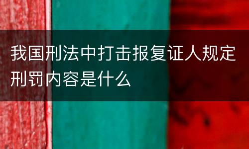 我国刑法中打击报复证人规定刑罚内容是什么