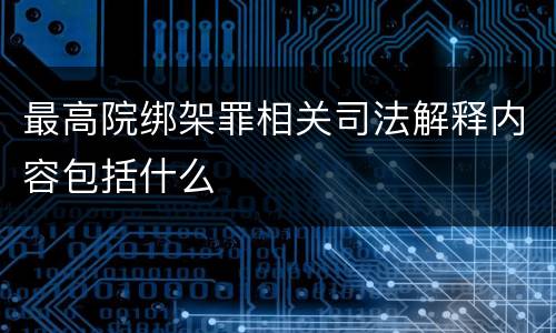 最高院绑架罪相关司法解释内容包括什么