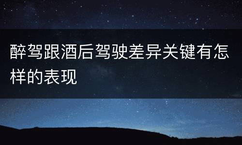 醉驾跟酒后驾驶差异关键有怎样的表现