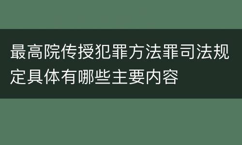 最高院传授犯罪方法罪司法规定具体有哪些主要内容