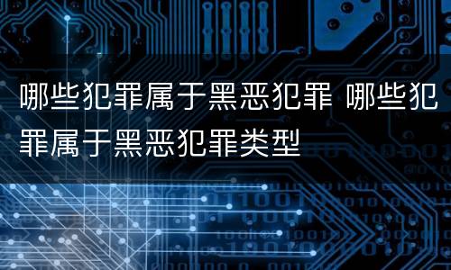 哪些犯罪属于黑恶犯罪 哪些犯罪属于黑恶犯罪类型