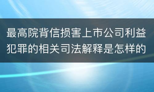 最高院背信损害上市公司利益犯罪的相关司法解释是怎样的