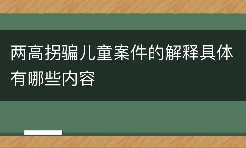 两高拐骗儿童案件的解释具体有哪些内容