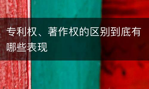 专利权、著作权的区别到底有哪些表现