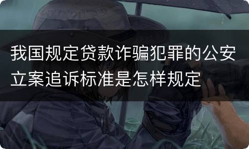 我国规定贷款诈骗犯罪的公安立案追诉标准是怎样规定