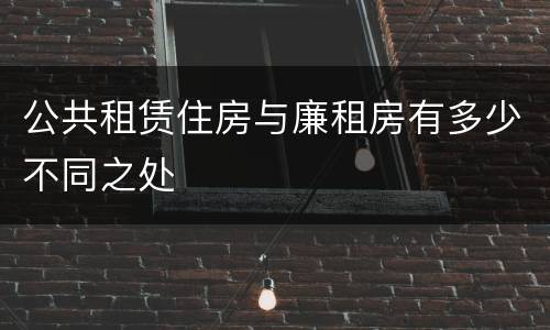 公共租赁住房与廉租房有多少不同之处