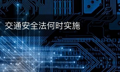 交通安全法何时实施