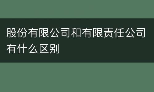 股份有限公司和有限责任公司有什么区别