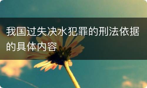 我国过失决水犯罪的刑法依据的具体内容