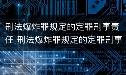 刑法爆炸罪规定的定罪刑事责任 刑法爆炸罪规定的定罪刑事责任是什么
