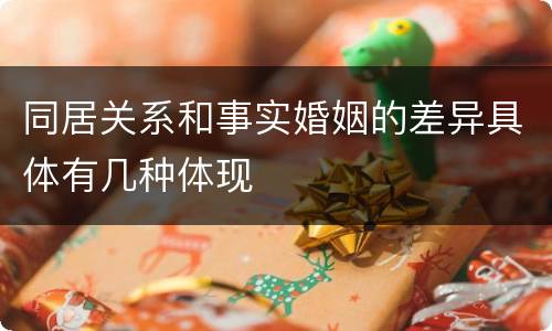 同居关系和事实婚姻的差异具体有几种体现