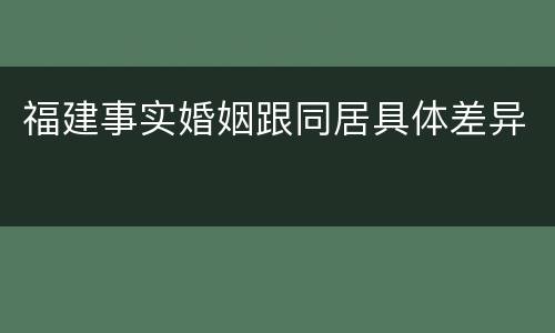 福建事实婚姻跟同居具体差异