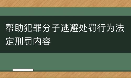 帮助犯罪分子逃避处罚行为法定刑罚内容