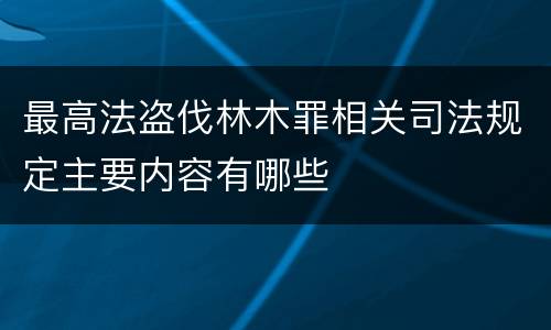 最高法盗伐林木罪相关司法规定主要内容有哪些