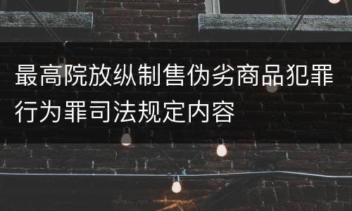 最高院放纵制售伪劣商品犯罪行为罪司法规定内容