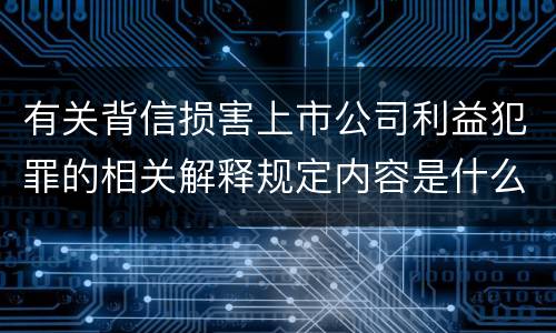 有关背信损害上市公司利益犯罪的相关解释规定内容是什么
