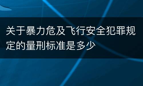关于暴力危及飞行安全犯罪规定的量刑标准是多少