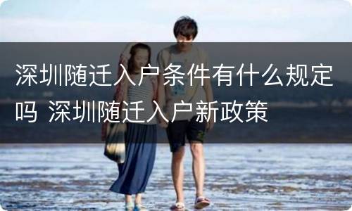 深圳随迁入户条件有什么规定吗 深圳随迁入户新政策
