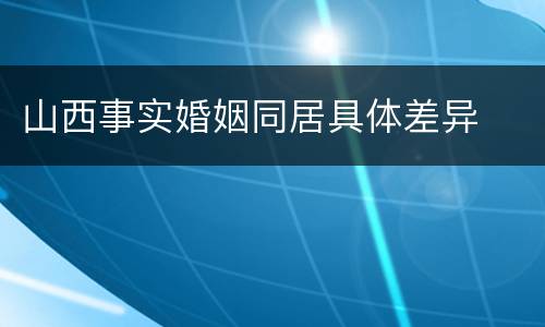 山西事实婚姻同居具体差异