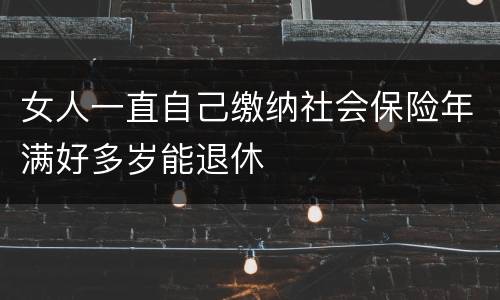 女人一直自己缴纳社会保险年满好多岁能退休