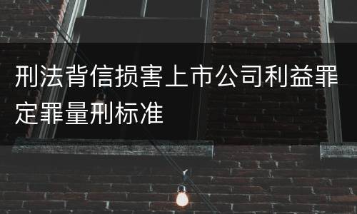 刑法背信损害上市公司利益罪定罪量刑标准