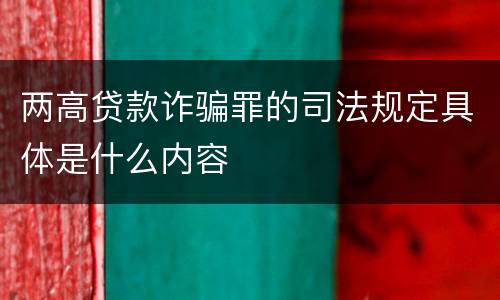 两高贷款诈骗罪的司法规定具体是什么内容