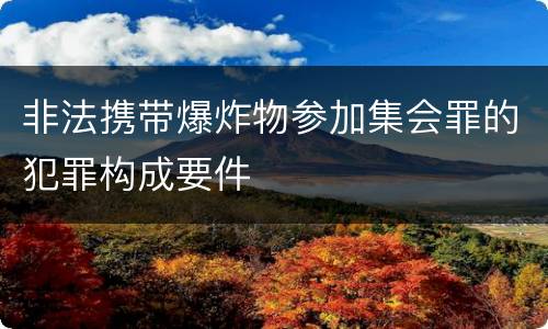 非法携带爆炸物参加集会罪的犯罪构成要件