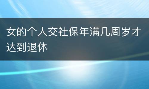 女的个人交社保年满几周岁才达到退休