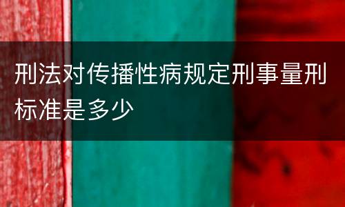 刑法对传播性病规定刑事量刑标准是多少
