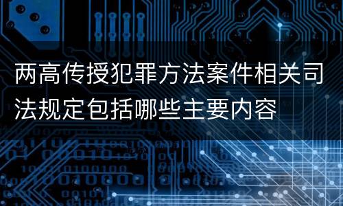 两高传授犯罪方法案件相关司法规定包括哪些主要内容