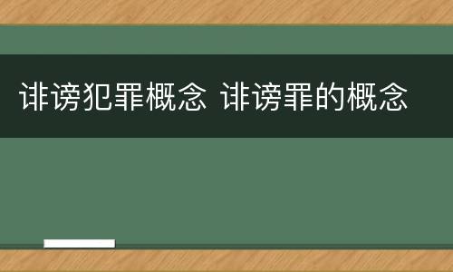 诽谤犯罪概念 诽谤罪的概念