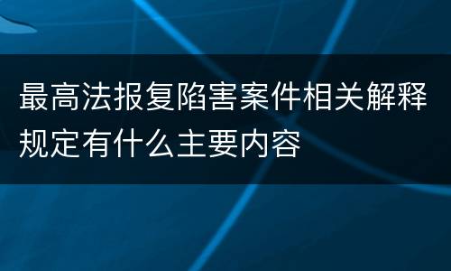 最高法报复陷害案件相关解释规定有什么主要内容