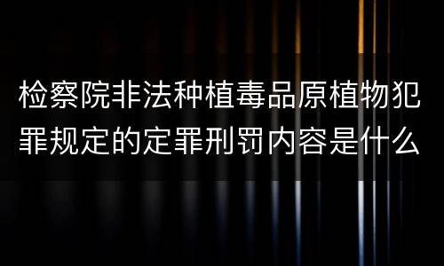 检察院非法种植毒品原植物犯罪规定的定罪刑罚内容是什么