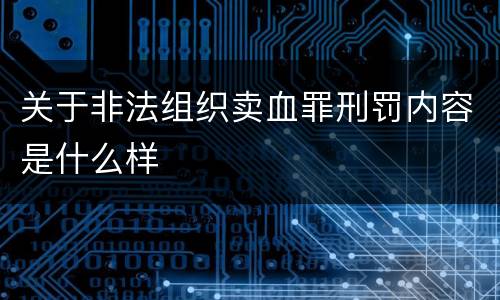 关于非法组织卖血罪刑罚内容是什么样