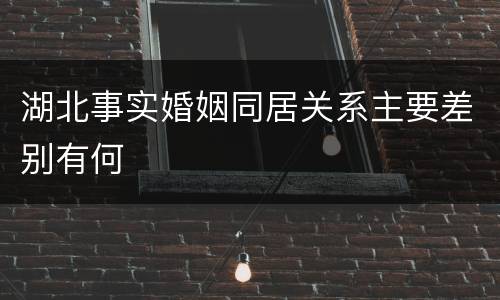 湖北事实婚姻同居关系主要差别有何