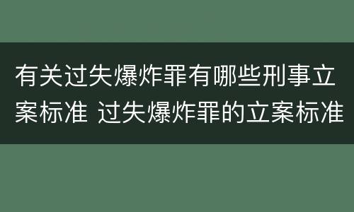 有关过失爆炸罪有哪些刑事立案标准 过失爆炸罪的立案标准
