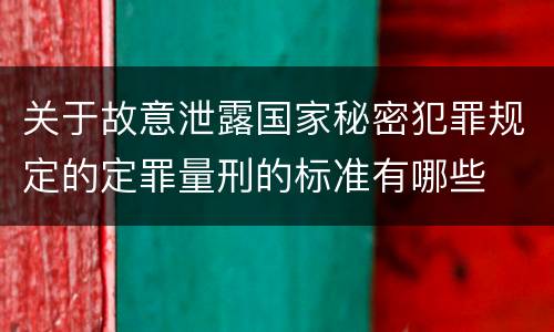 关于故意泄露国家秘密犯罪规定的定罪量刑的标准有哪些