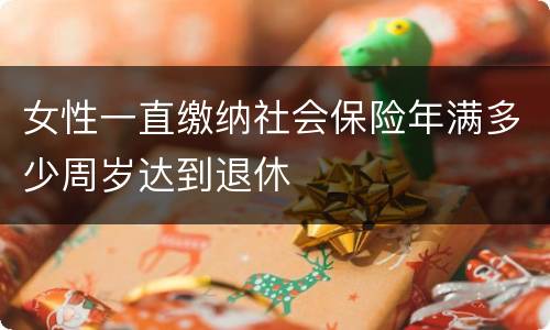女性一直缴纳社会保险年满多少周岁达到退休
