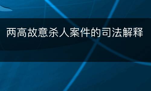 两高故意杀人案件的司法解释