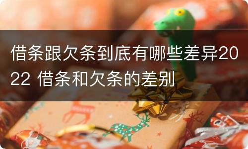 借条跟欠条到底有哪些差异2022 借条和欠条的差别